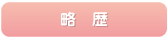 略歴