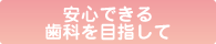安心できる歯科を目指して
