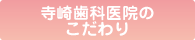寺崎歯科医院のこだわり