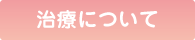 治療について