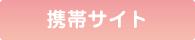携帯サイト
