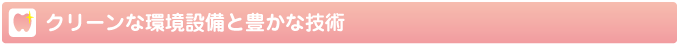 クリーンな環境設備と豊かな技術