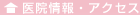 医院情報・アクセス
