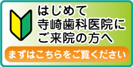 初めてご来院の方へ