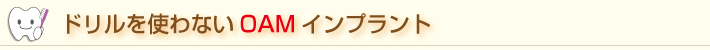 ドリルを使わないOAMインプラント